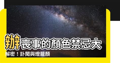 過世顏色|訃聞要用什麼顏色？訃聞的顏色，為何有不同？有什麼規定和習慣…